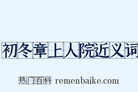 初冬章上人院近义词是什么意思的图片